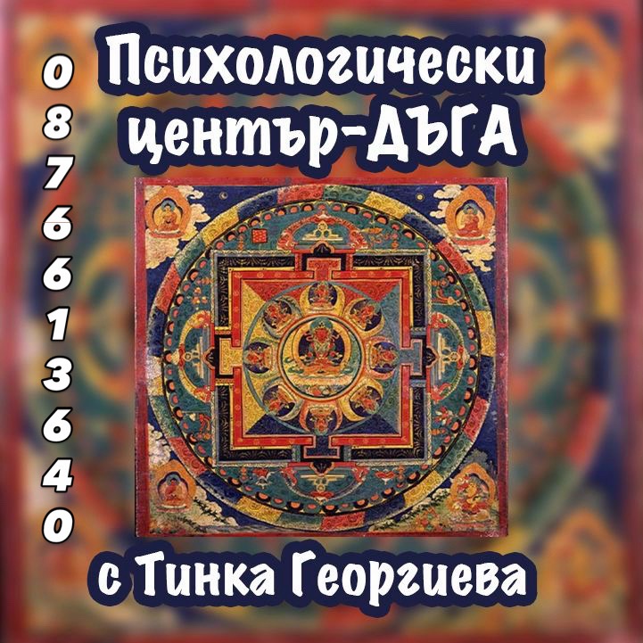 Психологически център-ДЪГА